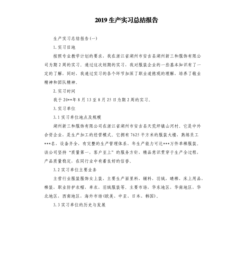 2019生产实习总结报告.docx_第1页