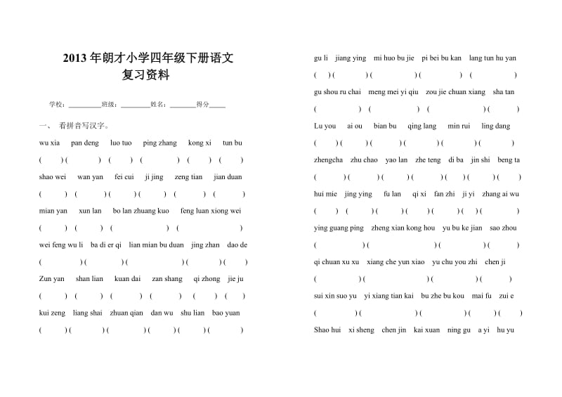 2013年四年级下册语文复习资料.doc_第1页