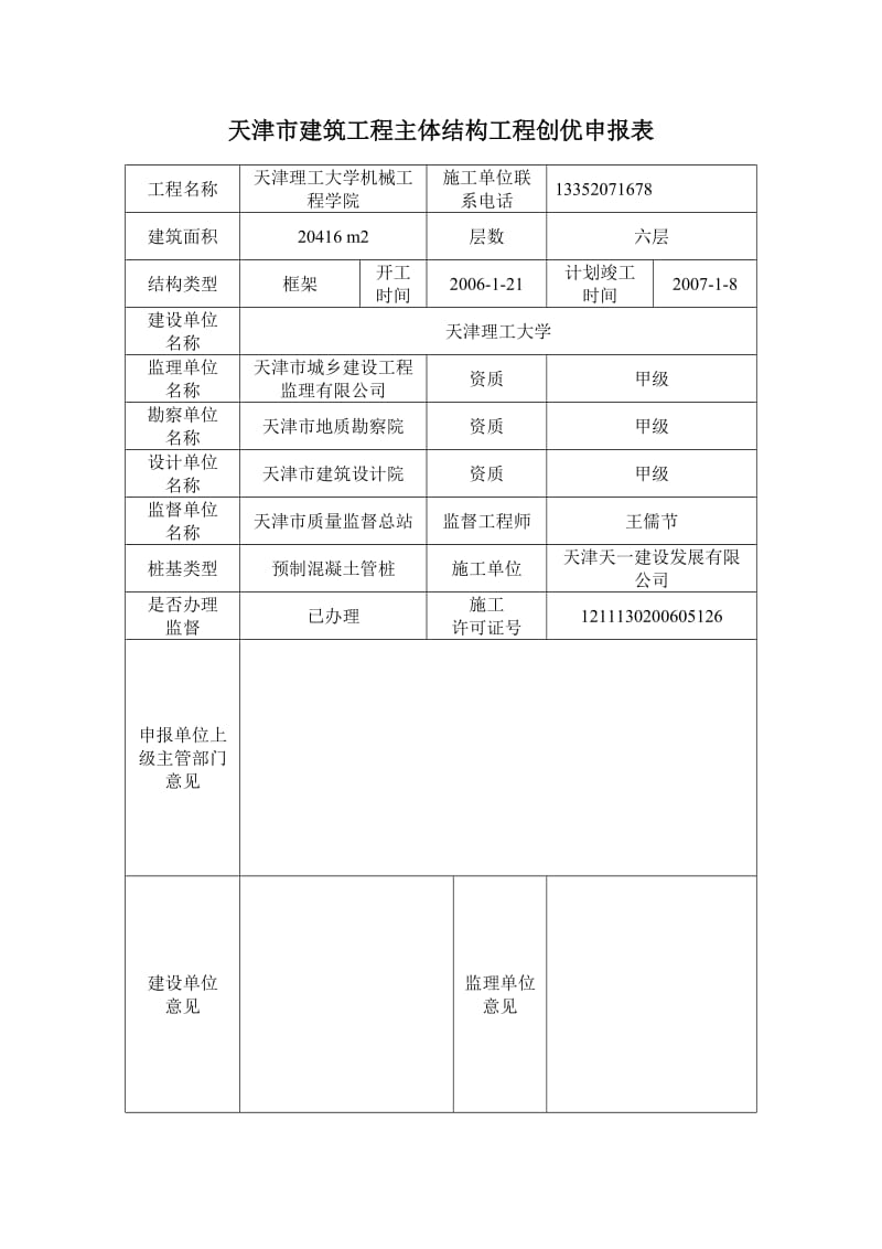 天津市建筑工程主体结构工程创优申报表.doc_第1页