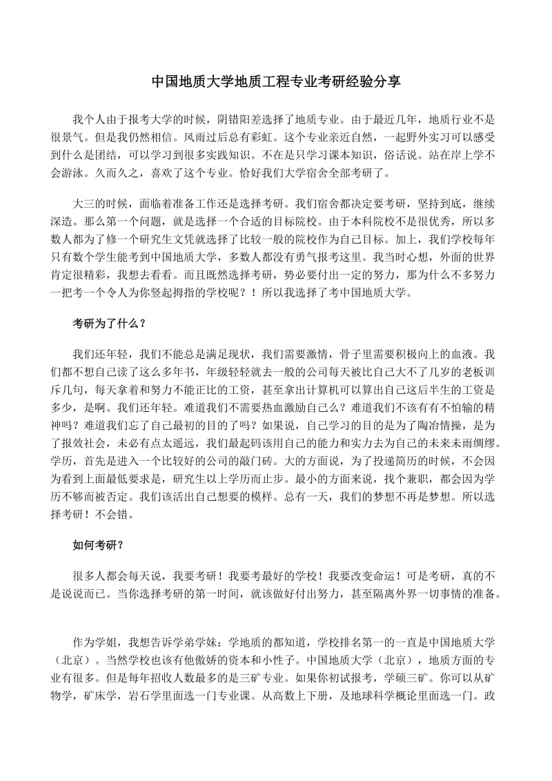 中国地质大学地质工程专业考研经验分享.doc_第1页