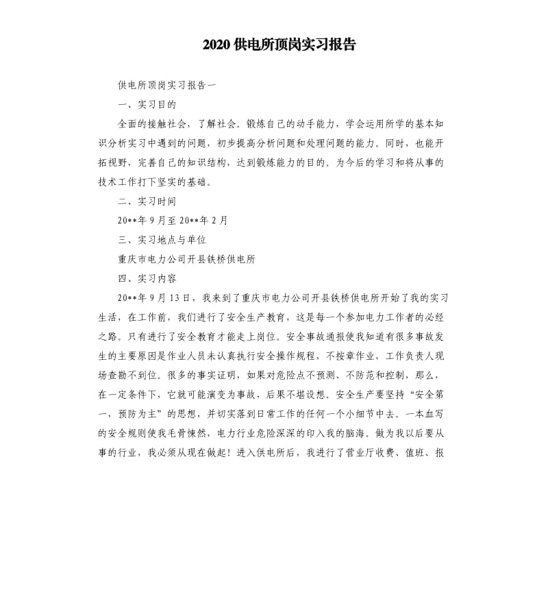 2020供电所顶岗实习报告.docx_第1页
