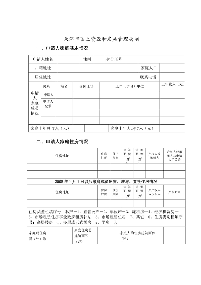 天津限价商品房申请审核表5.doc_第2页