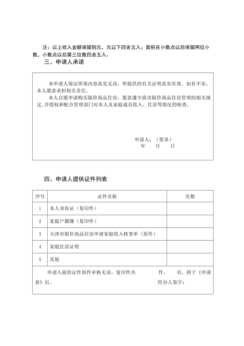 天津限价商品房申请审核表5.doc_第3页