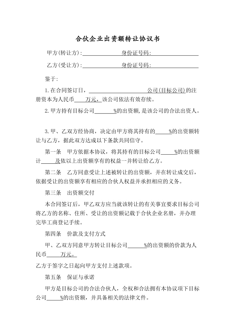 合伙企业出资额转让协议书(张岐辉).docx_第1页