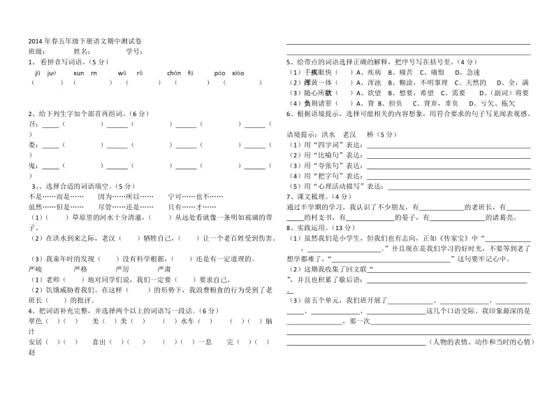 2014年春五年级下册语文期中测试卷.docx_第1页