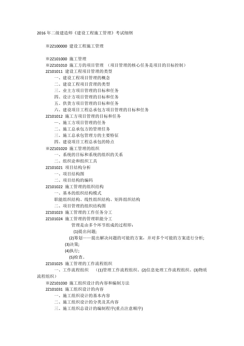 2016年二级建造师《建设工程施工管理》细纲.doc_第1页