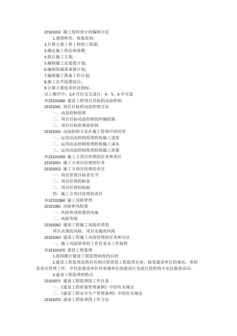 2016年二级建造师《建设工程施工管理》细纲.doc_第2页