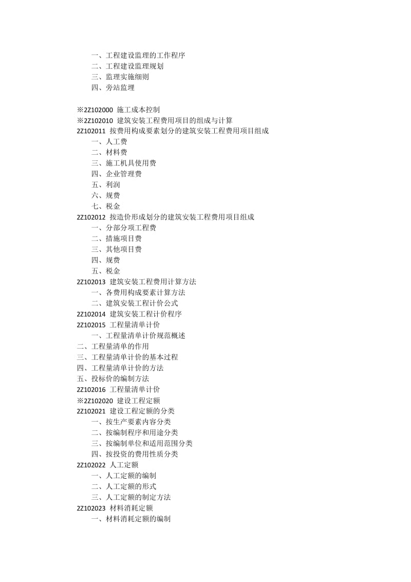 2016年二级建造师《建设工程施工管理》细纲.doc_第3页