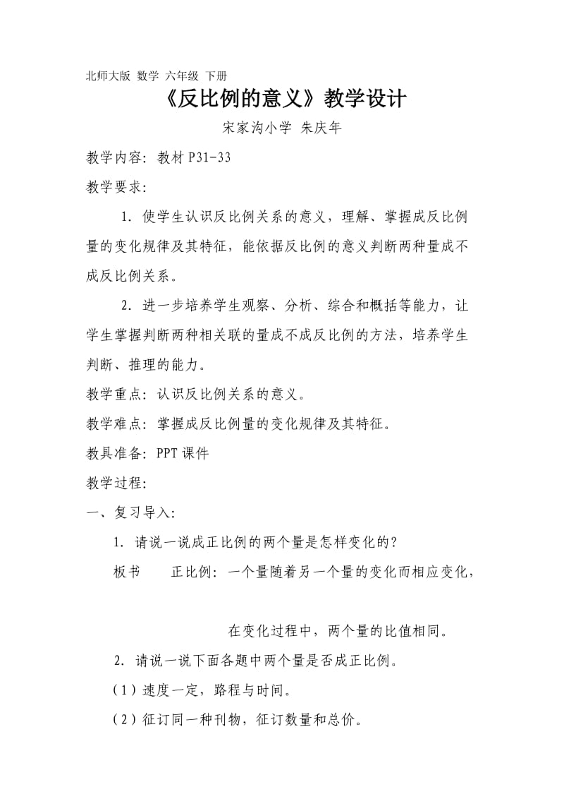 (北师大版)六年级数学下册《反比例的意义》教学设计.doc_第1页