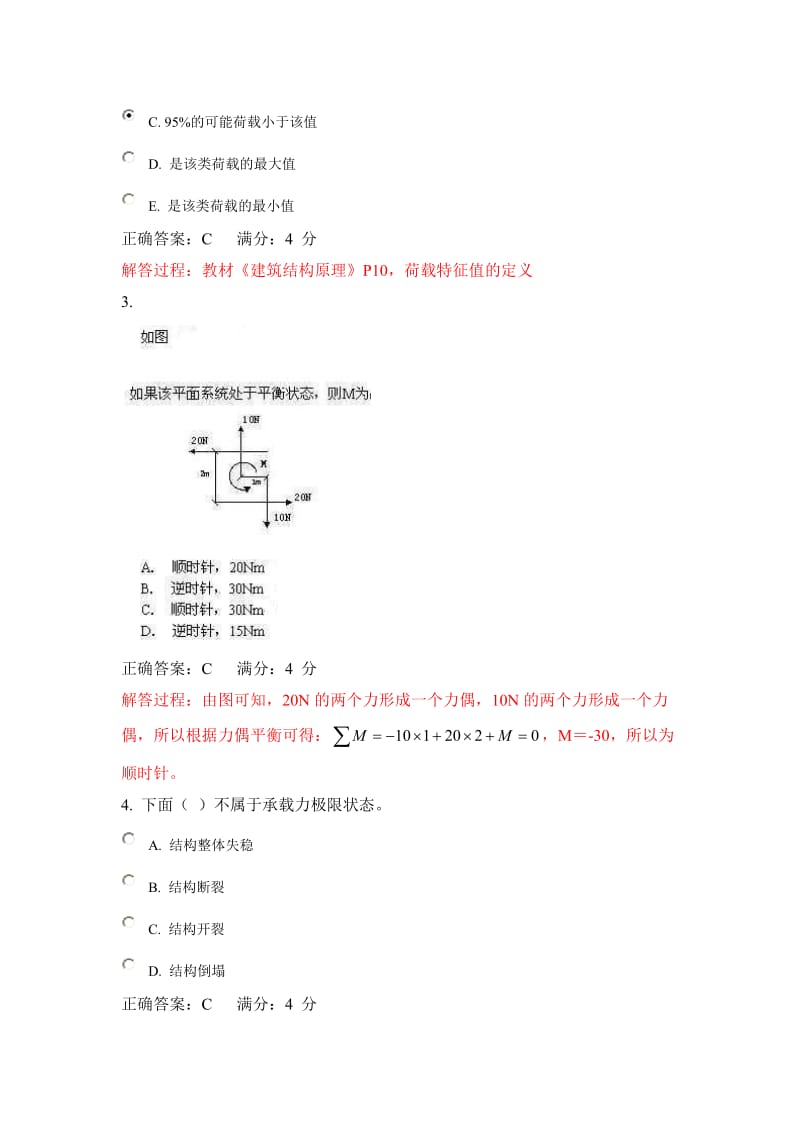 东财《工程力学与建筑结构》在线作业解析.doc_第2页