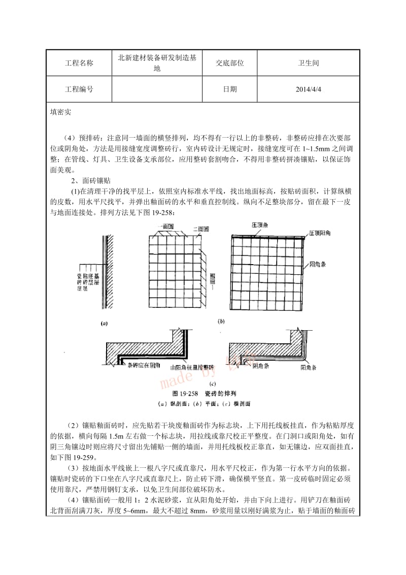 卫生间墙砖粘贴交底.doc_第2页