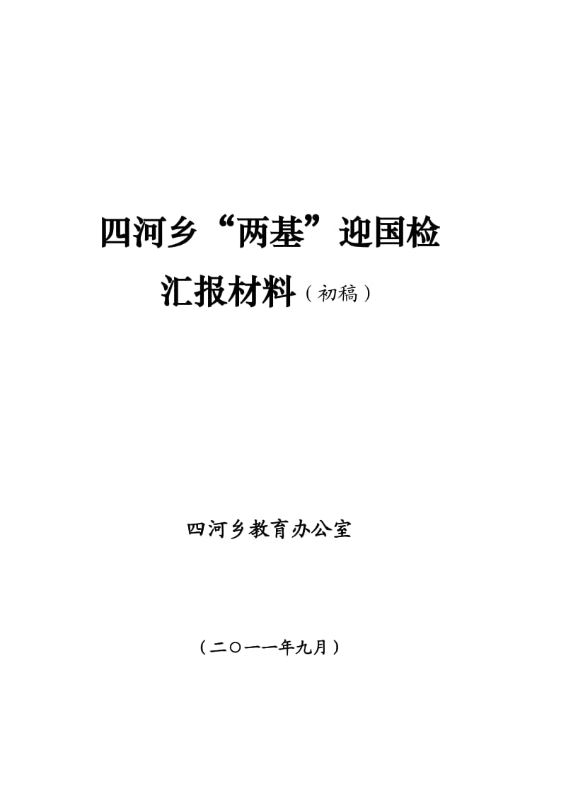 四河乡“两基”迎国检汇报材料(修订稿).doc_第1页