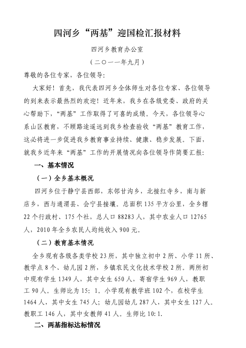 四河乡“两基”迎国检汇报材料(修订稿).doc_第2页