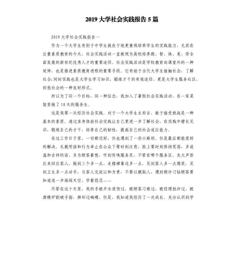 2019大学社会实践报告5篇.docx_第1页