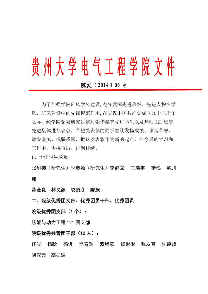 贵州大学电气工程学院十佳学生党员表彰文件.doc_第1页