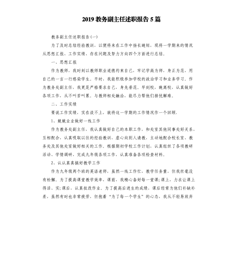 2019教务副主任述职报告5篇.docx_第1页