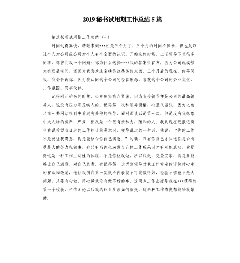 2019秘书试用期工作总结5篇.docx_第1页