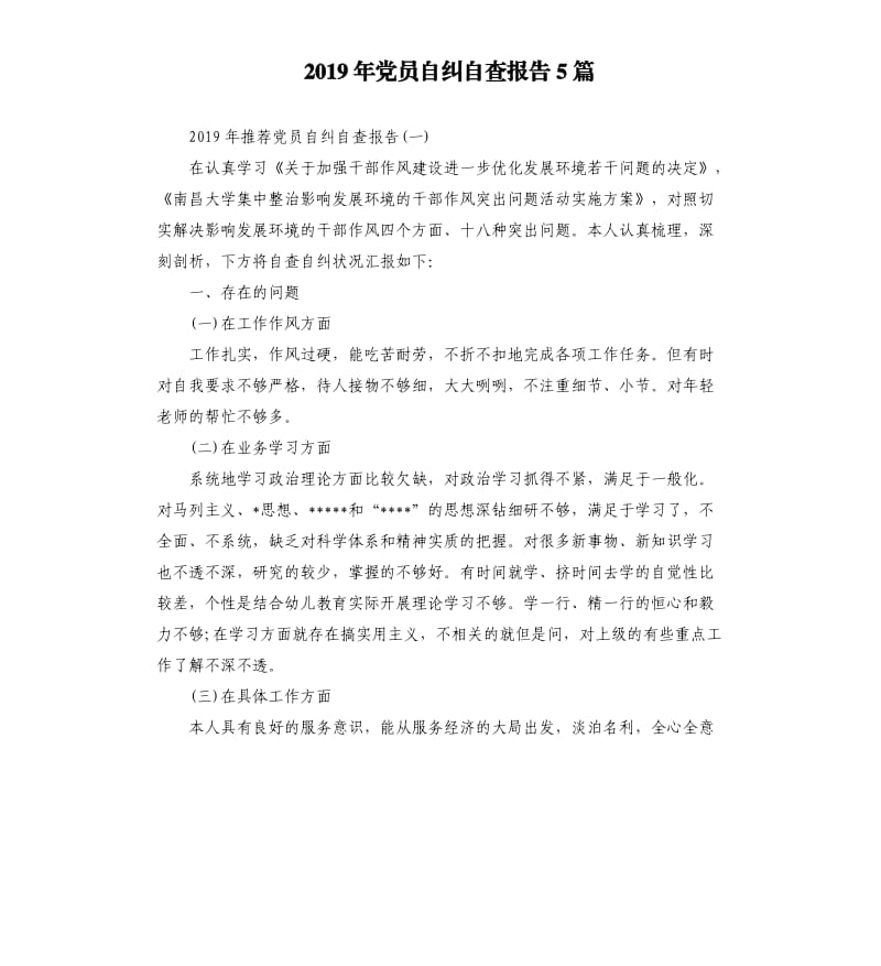 2019年党员自纠自查报告5篇.docx_第1页