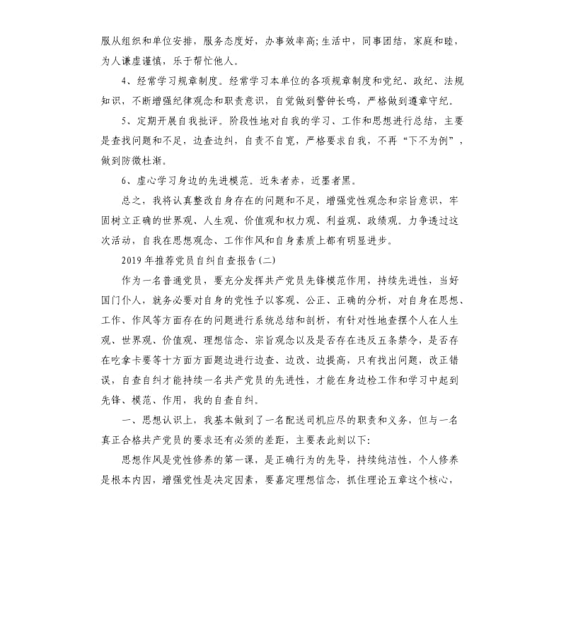 2019年党员自纠自查报告5篇.docx_第3页