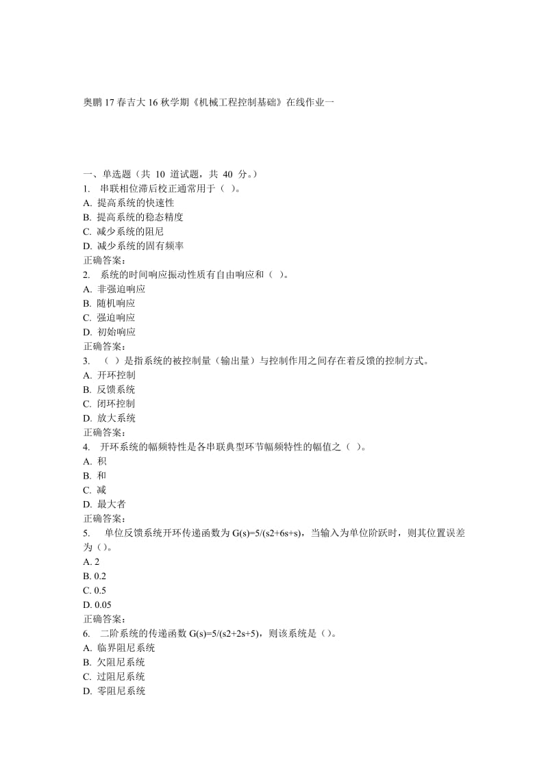 吉大16秋学期《机械工程控制基础》在线作业一.doc_第1页