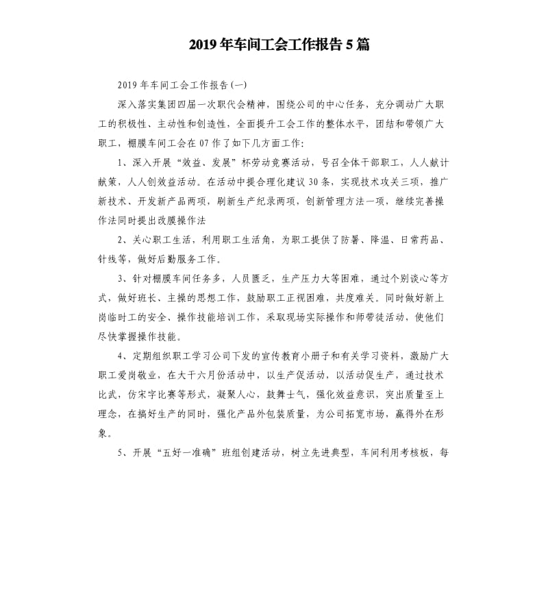 2019年车间工会工作报告5篇.docx_第1页