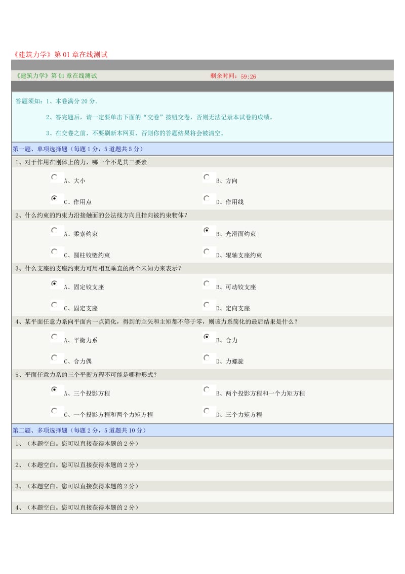 《建筑力学》第01章在线测试.doc_第1页