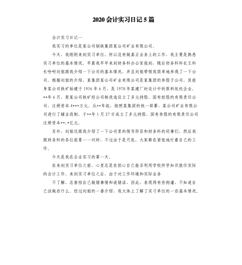 2020会计实习日记5篇.docx_第1页