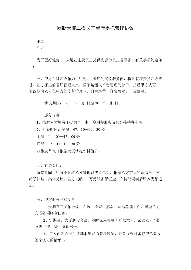 员工餐厅委托管理合同.docx_第1页