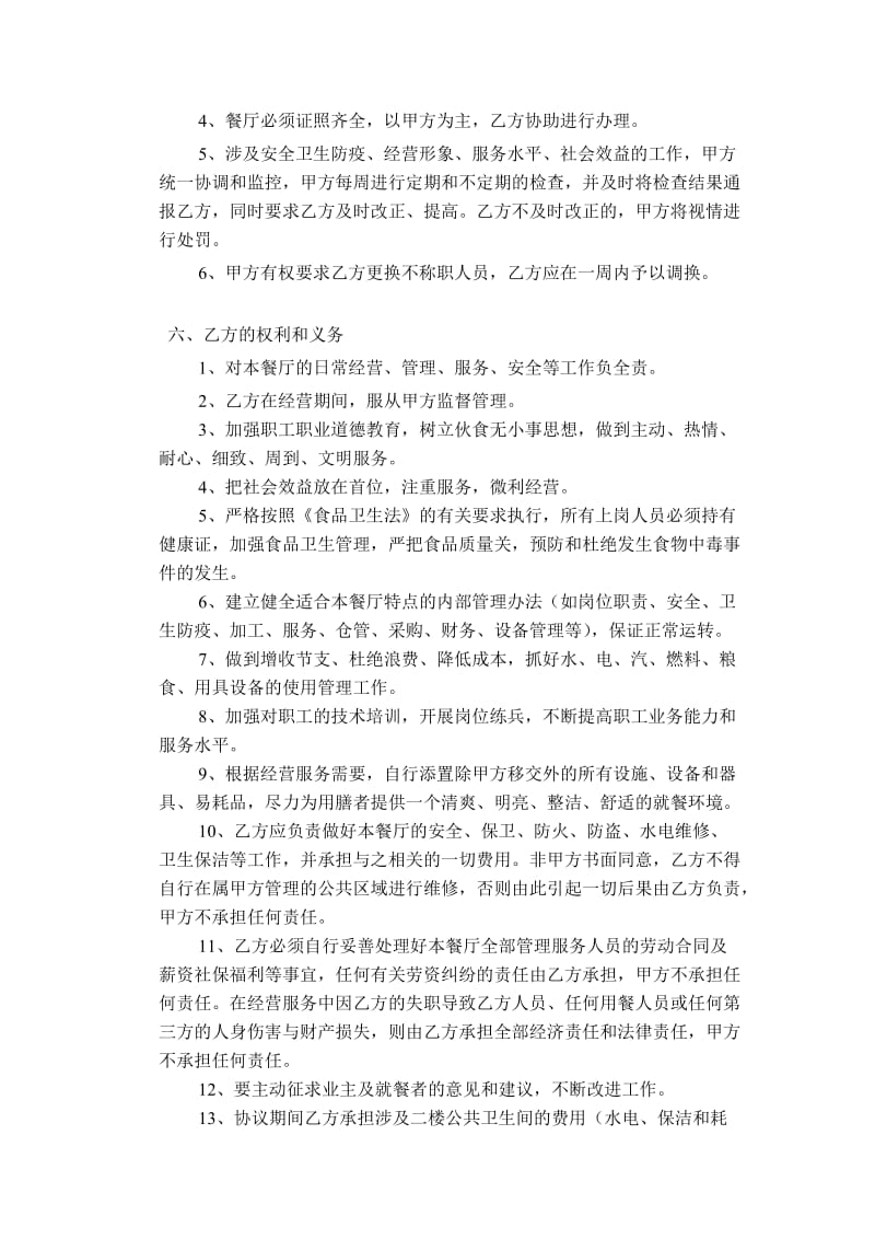 员工餐厅委托管理合同.docx_第2页