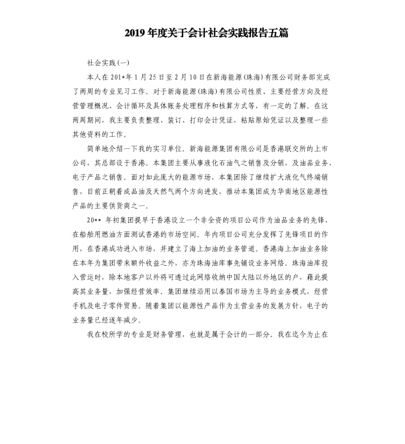 2019年度关于会计社会实践报告五篇.docx_第1页