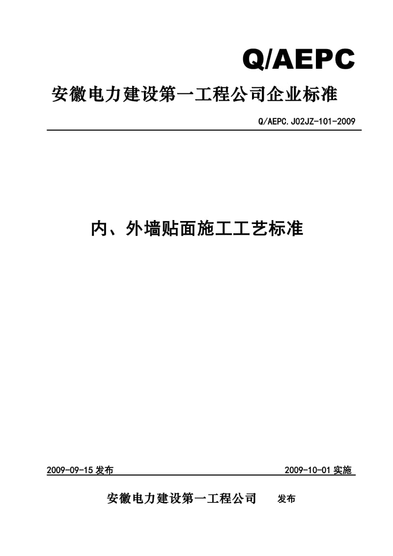 内外墙面砖施工工艺标准.doc_第1页