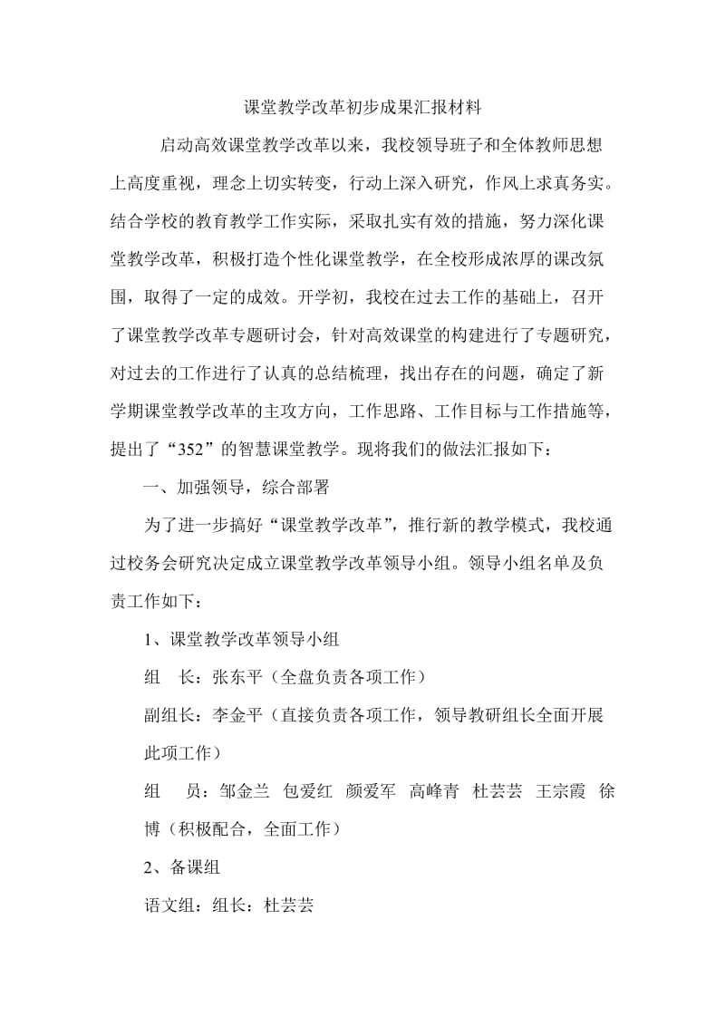 课堂教学改革初步成果汇报材料.doc_第1页