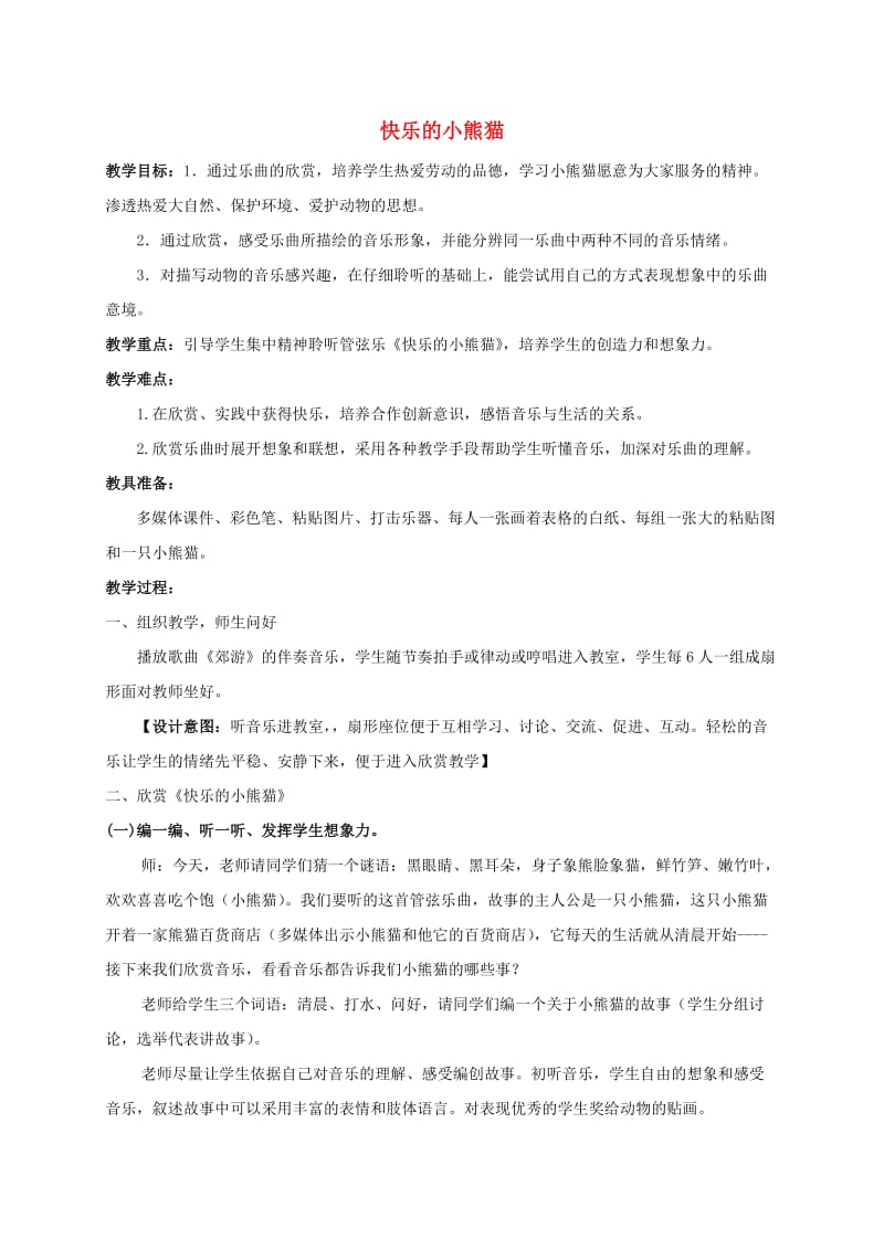 一年级音乐下册快乐的小熊猫教案人教新课标版.doc_第1页