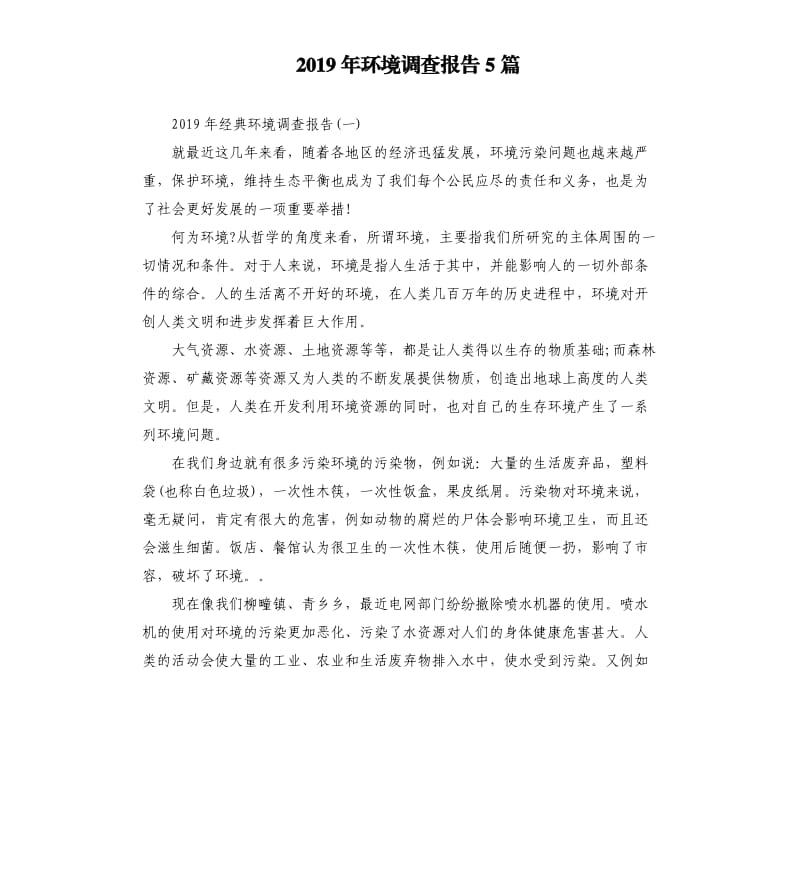 2019年环境调查报告5篇（二）.docx_第1页