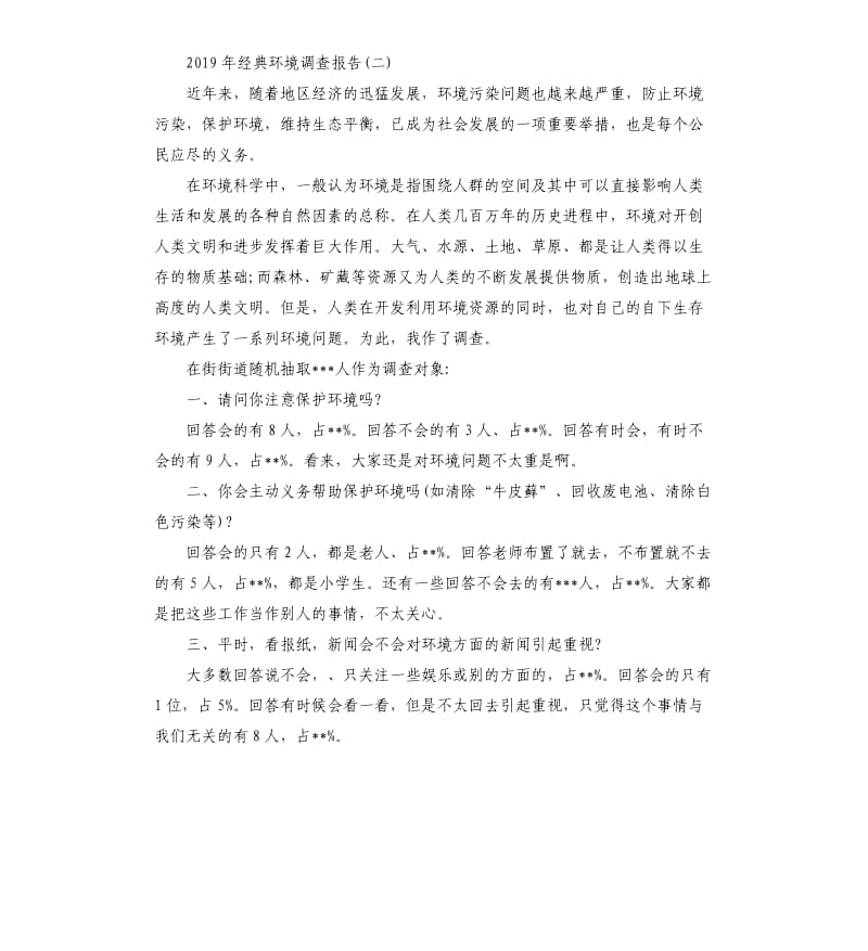 2019年环境调查报告5篇（二）.docx_第3页