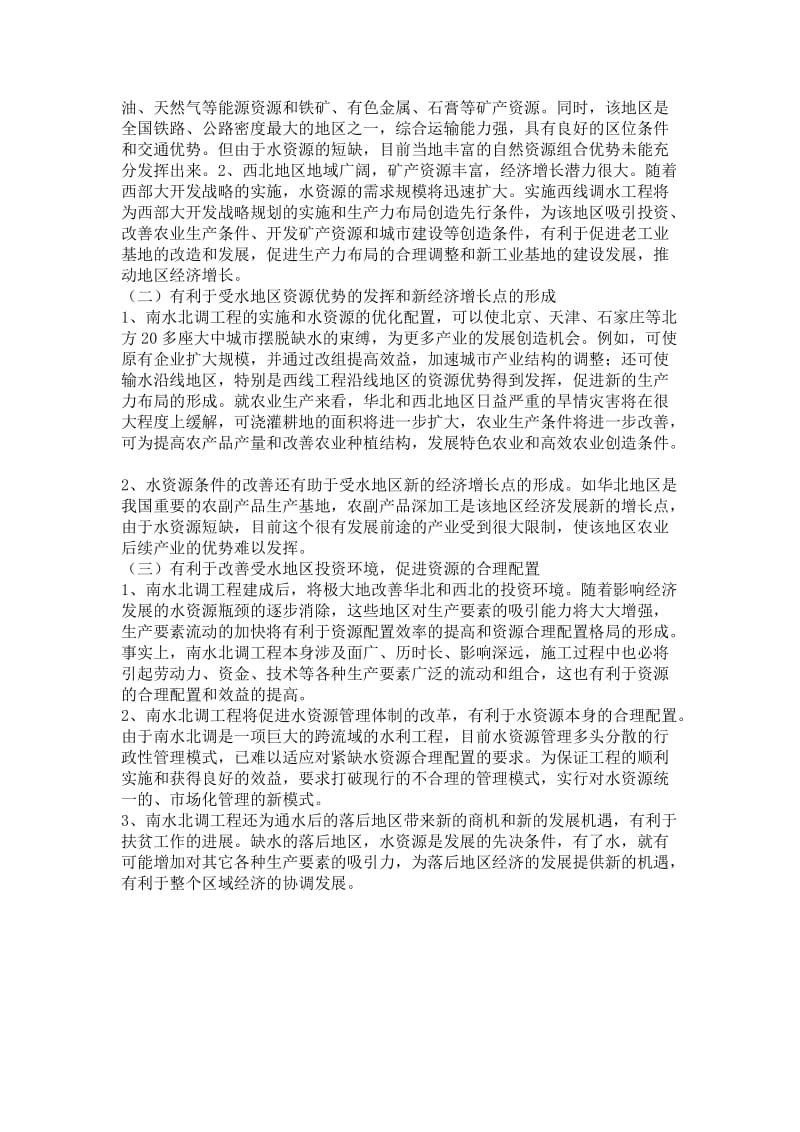 南水北调工程造成的环境影响及区域效应.docx_第2页