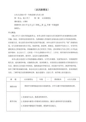 一年級上《認(rèn)識新朋友》.doc