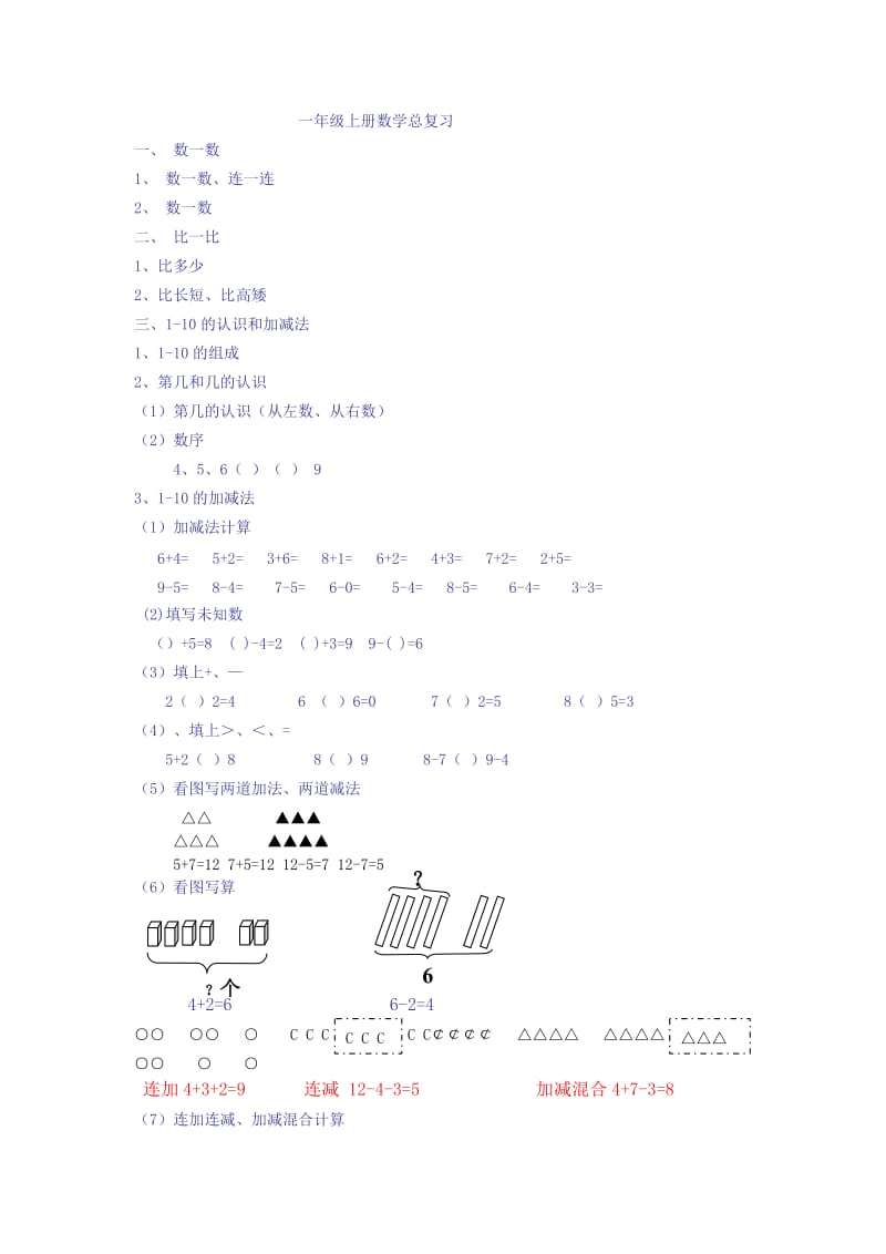 一年级数学上册总复习.doc_第1页