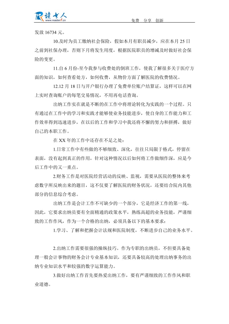 出纳个人述职报告范文.docx_第2页