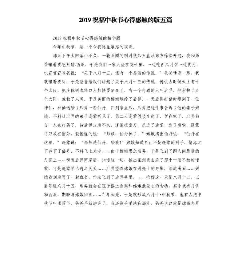 2019祝福中秋节心得感触的版五篇.docx_第1页