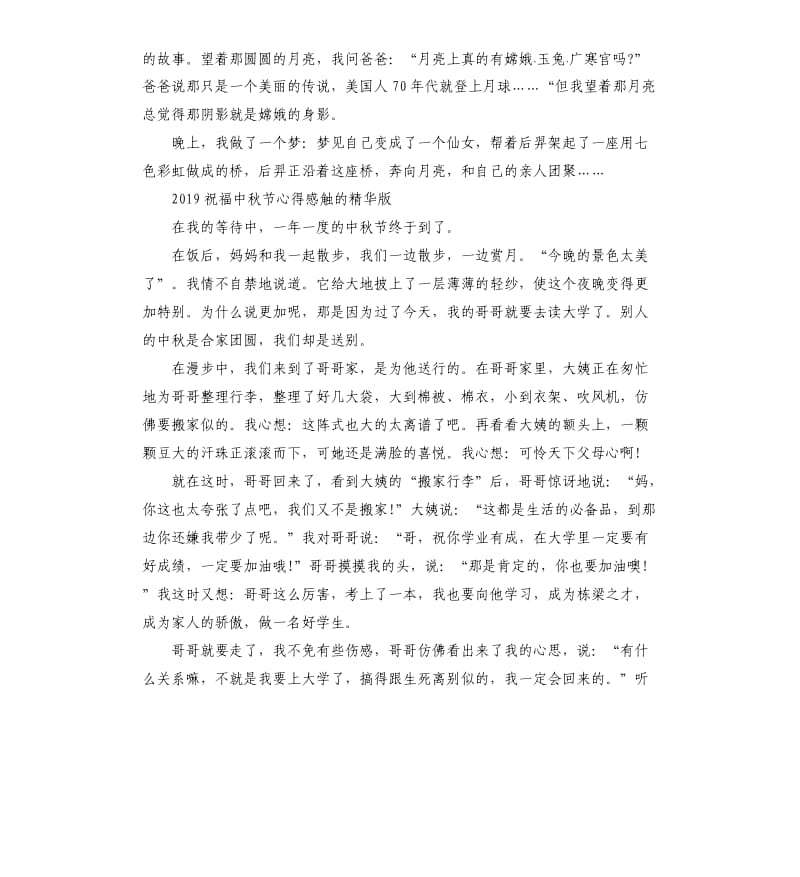 2019祝福中秋节心得感触的版五篇.docx_第2页