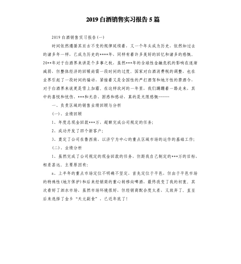 2019白酒销售实习报告5篇.docx_第1页