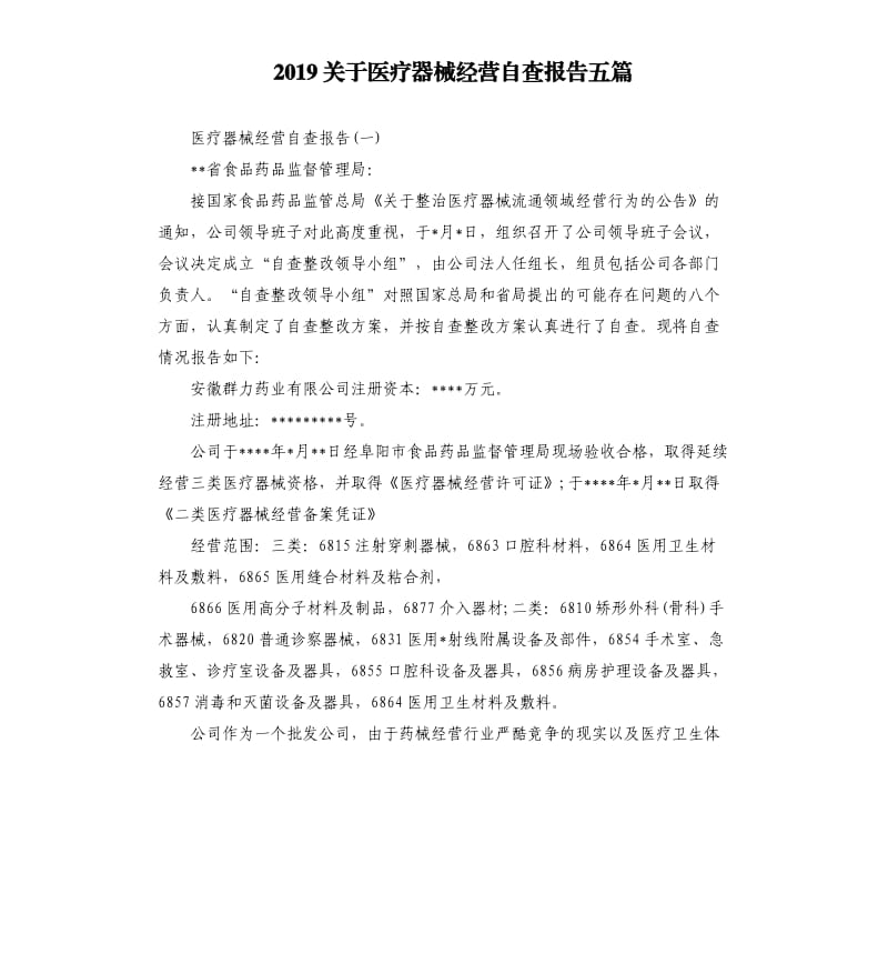 2019关于医疗器械经营自查报告五篇.docx_第1页