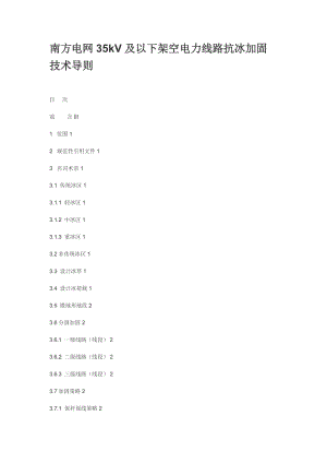 南方電網(wǎng)35kV及以下架空電力線路抗冰加固技術(shù)導則.doc
