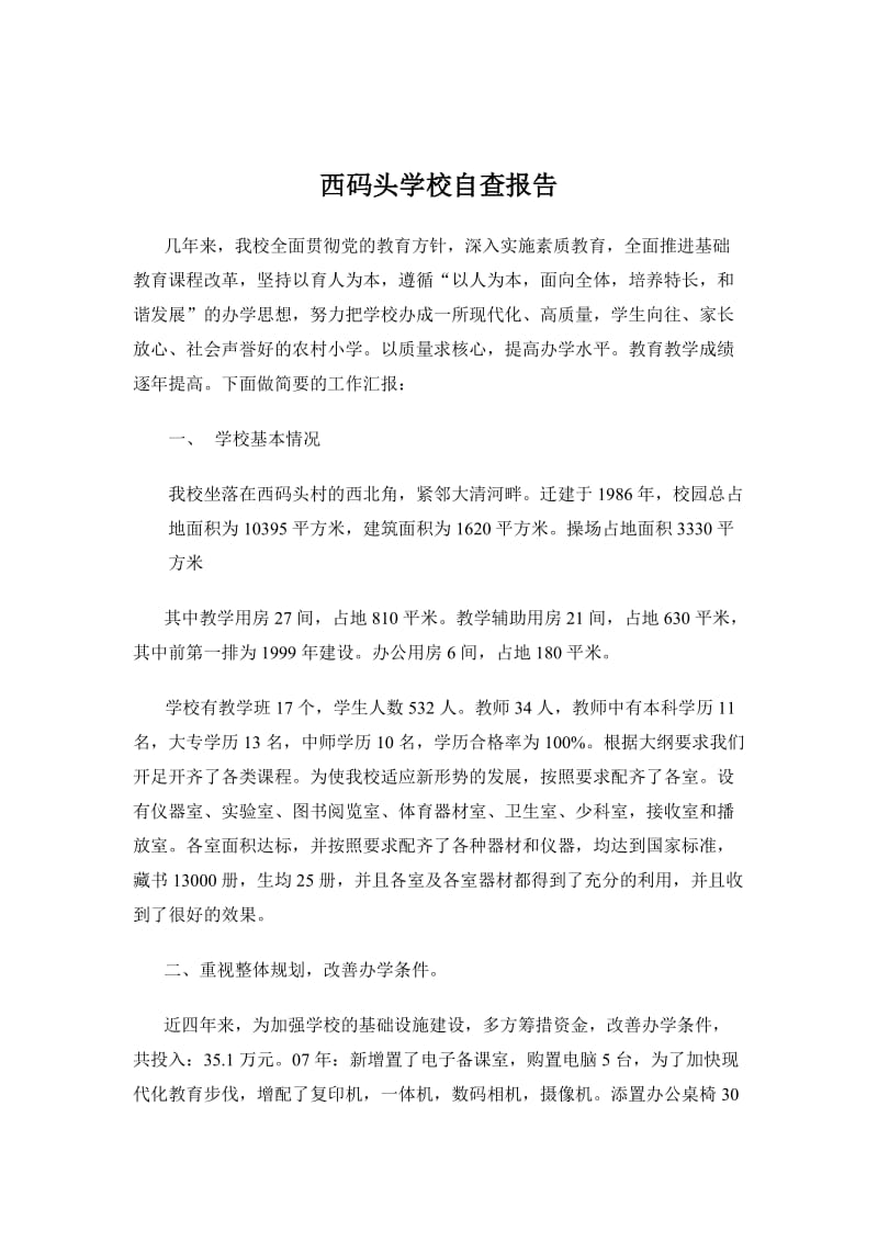 西码头中心校工作汇报材料.doc_第1页