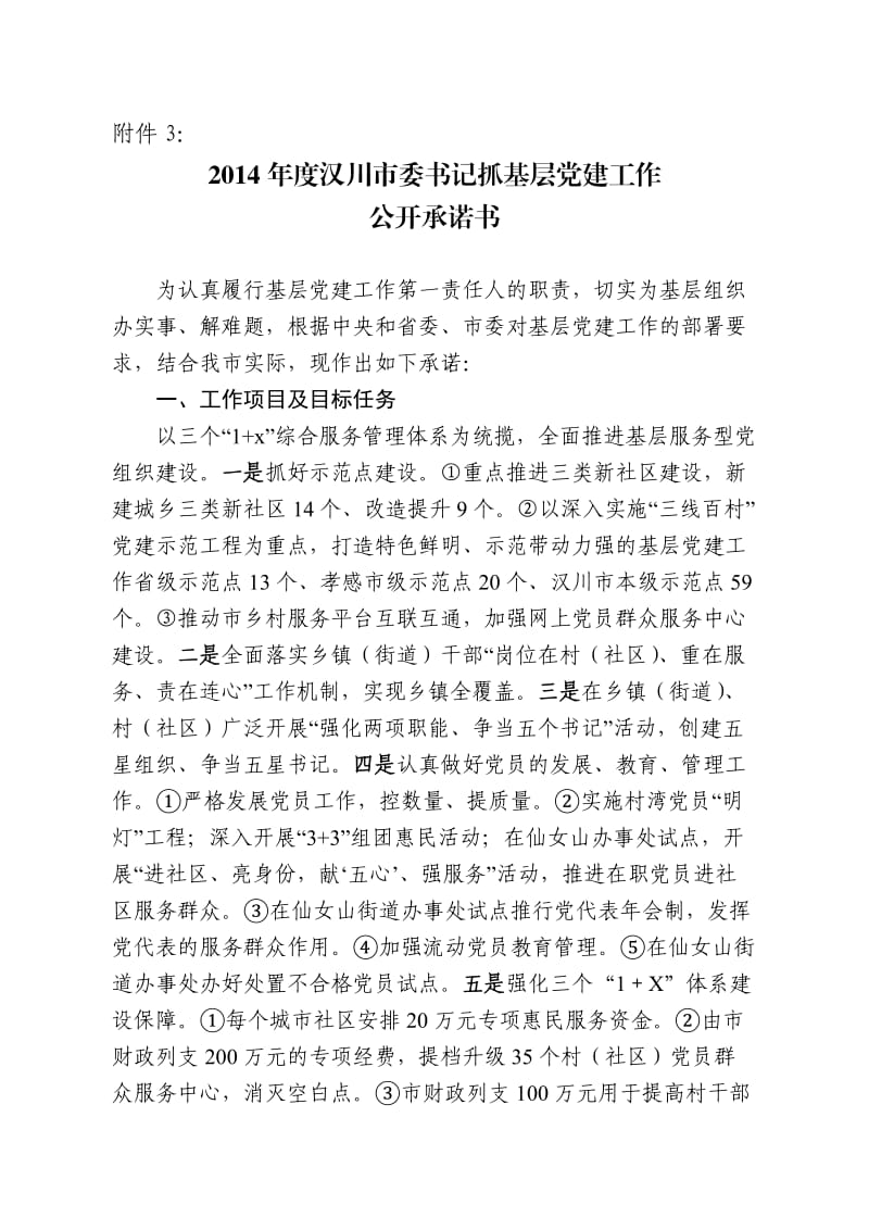 2014年度汉川市委书记抓基层党建工作公开承诺书.doc_第1页