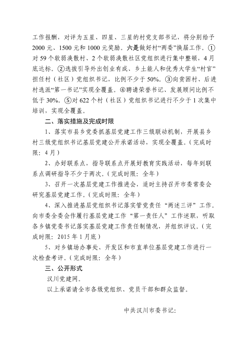2014年度汉川市委书记抓基层党建工作公开承诺书.doc_第2页