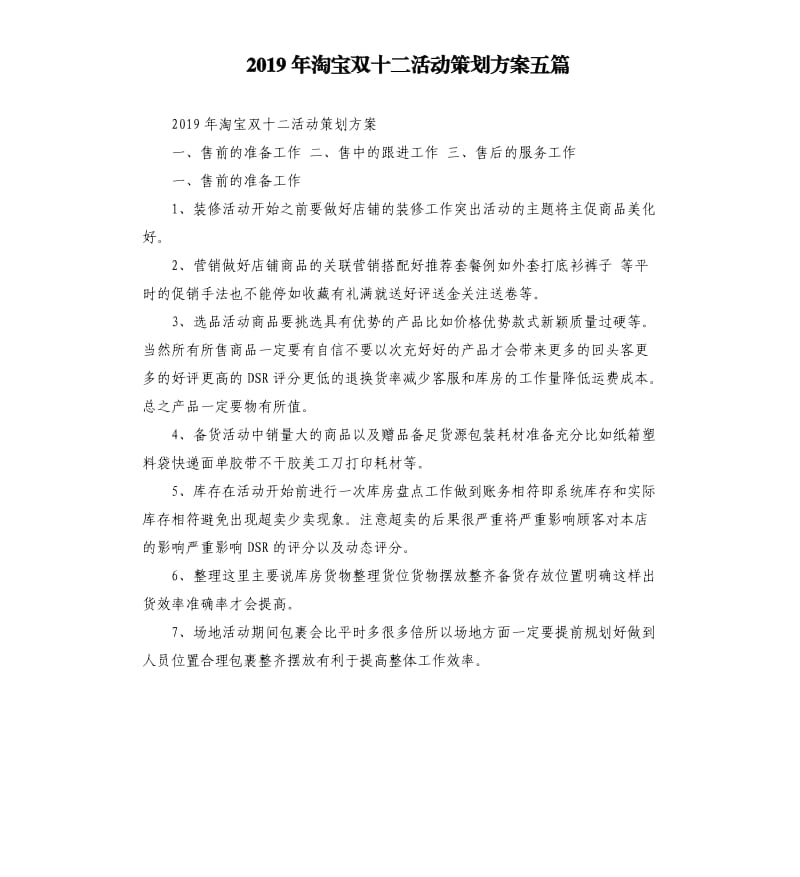 2019年淘宝双十二活动策划方案五篇.docx_第1页