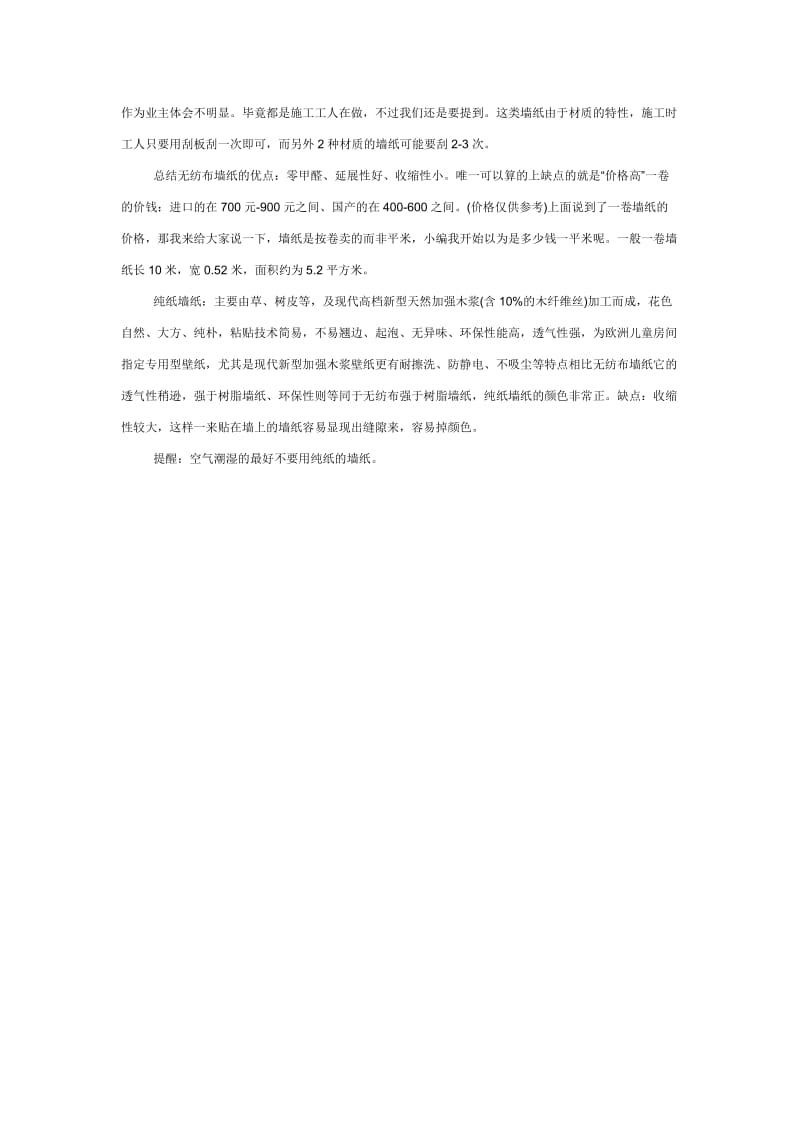 墙纸的种类及优缺点.doc_第2页