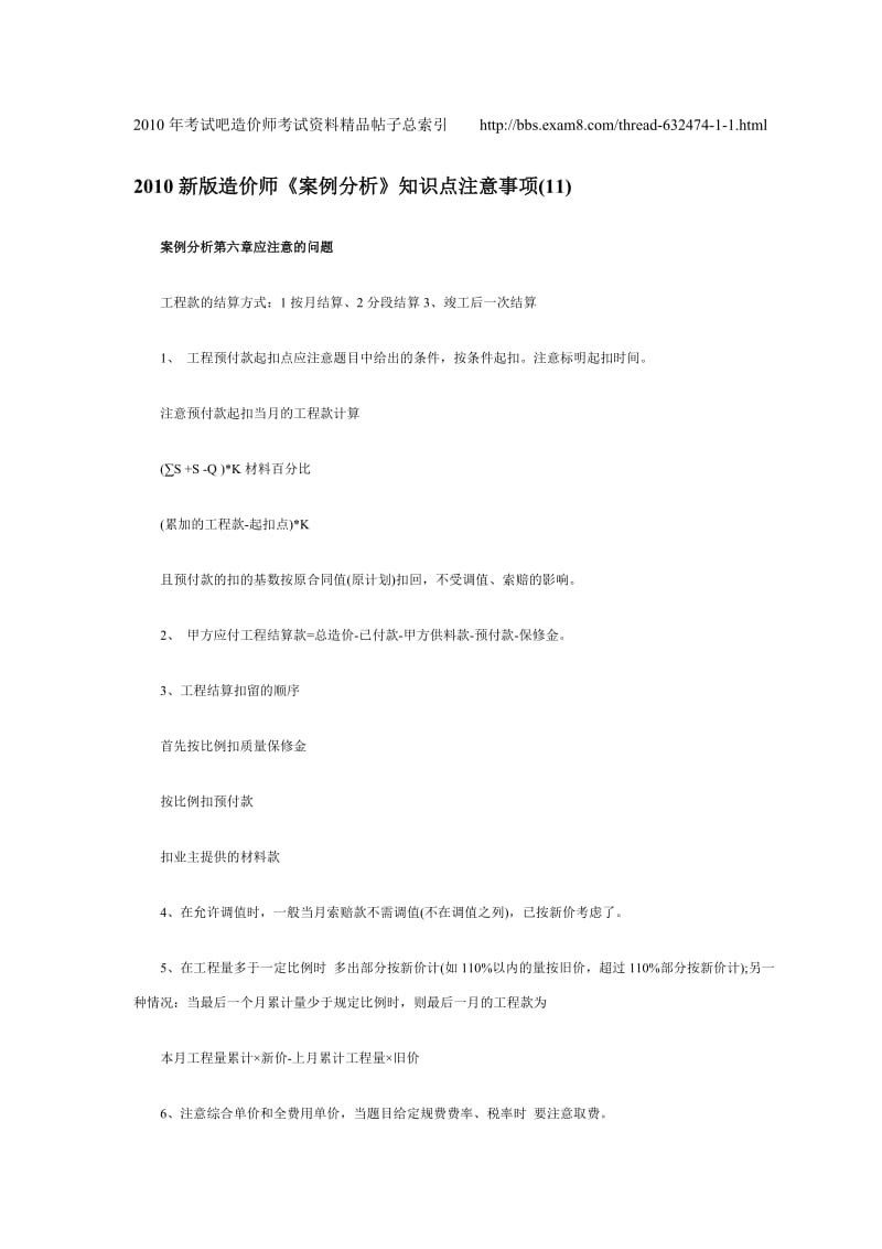 2010新版造价师《案例分析》知识点注意事项(11-13).doc_第1页